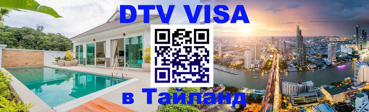 Купить DTV визу в Таиланд 