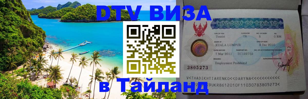 DTV Visa Thailand — прайс и условия, виза без дополнительных документов - 