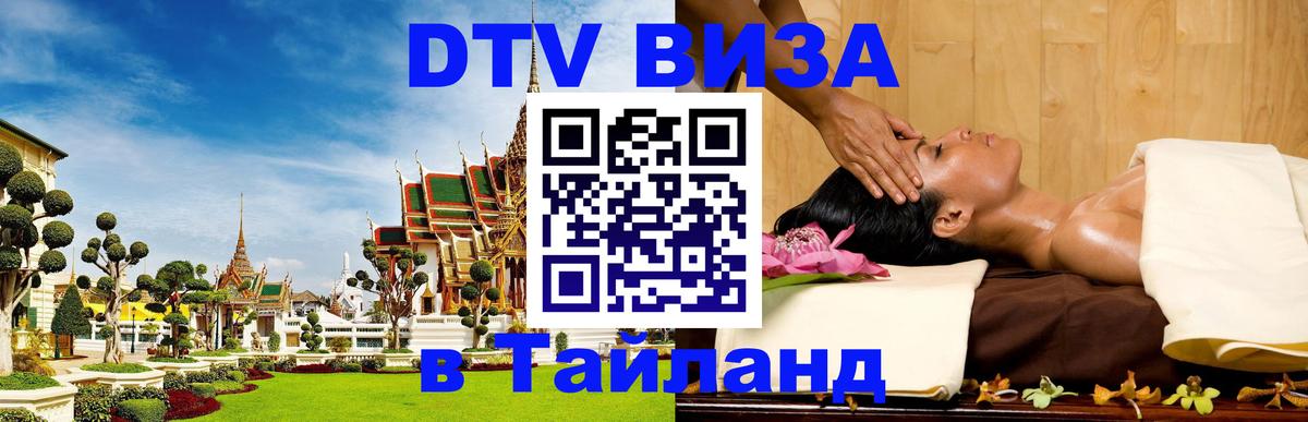 Как сделать DTV визу в Тайланд 
